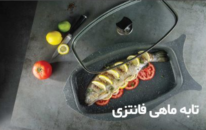 فروش ویژه تابه ماهی فانتزی با در پیرکس